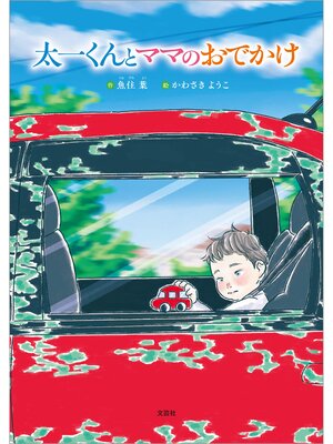 cover image of 太一くんとママのおでかけ
